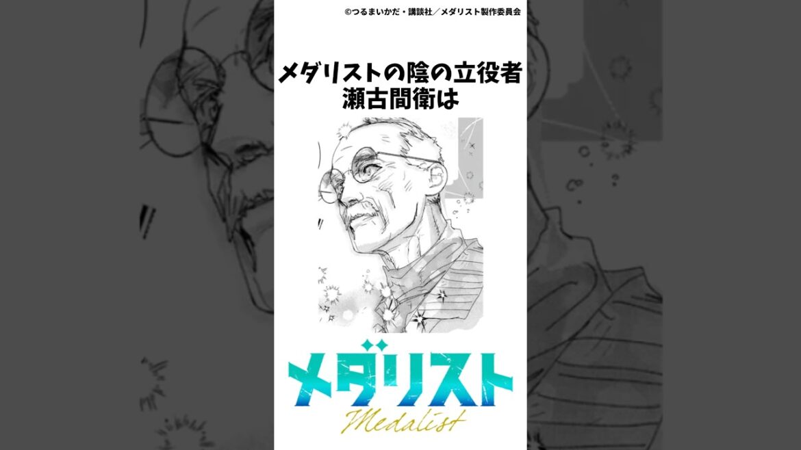 【メダリスト】瀬古間さんの雑学①#メダリスト #瀬古間衛 #夜鷹純 #漫画 #結束いのり #アニメ #鴗鳥慎一郎 #理鳳 #ミケちゃん #雑学 #すずちゃん