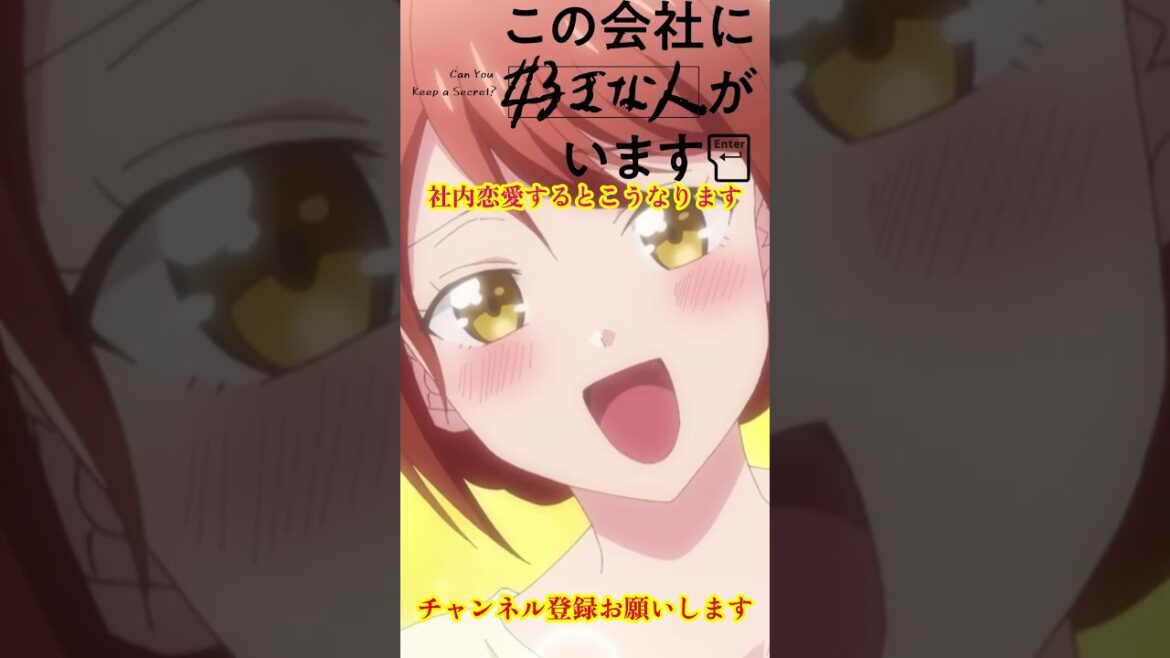 【この会社に好きな人がいます】社内恋愛すると女子はこうなります  #この会社に好きな人がいます #アニメ #社内恋愛 #shorts