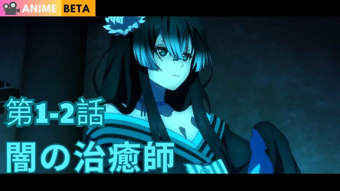 陰の実力者である漆黒の治癒師の新たな人生 1-2話 | アニメ要約 陰の実力者である漆黒の治癒師の新たな人生 1-2話 | アニメ要約