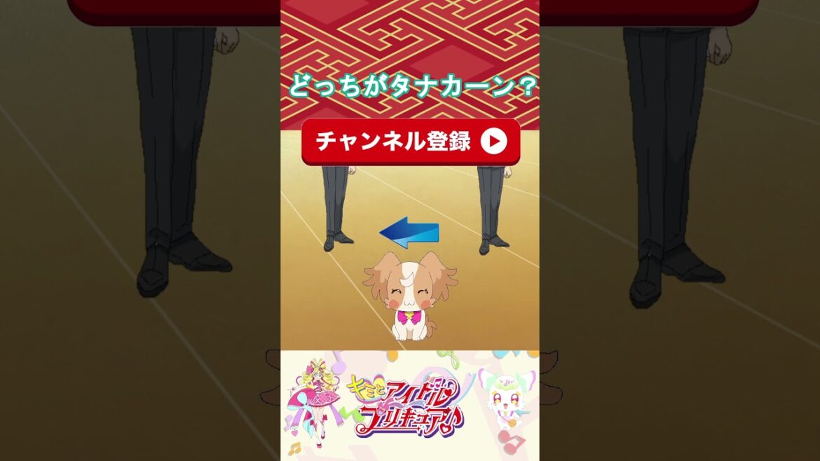 【キミとアイドルプリキュア】どっちがタナカーンかな2？【キミプリ・precure・güzel Kür・光之美少女・프리큐어・بريكور】#shorts