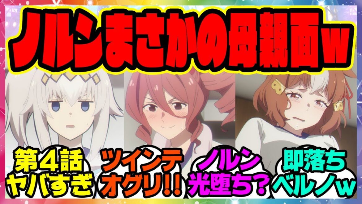 『アニメウマ娘 シンデレラグレイ 第4話がヤバすぎると話題になってる件』 に対するみんなの反応集 まとめ ウマ娘プリティーダービー レイミン オグリキャップ ノルンエース ベルノライト シングレ 『アニメウマ娘 シンデレラグレイ 第4話がヤバすぎると話題になってる件』 に対するみんなの反応集 まとめ ウマ娘プリティーダービー レイミン オグリキャップ ノルンエース ベルノライト シングレ