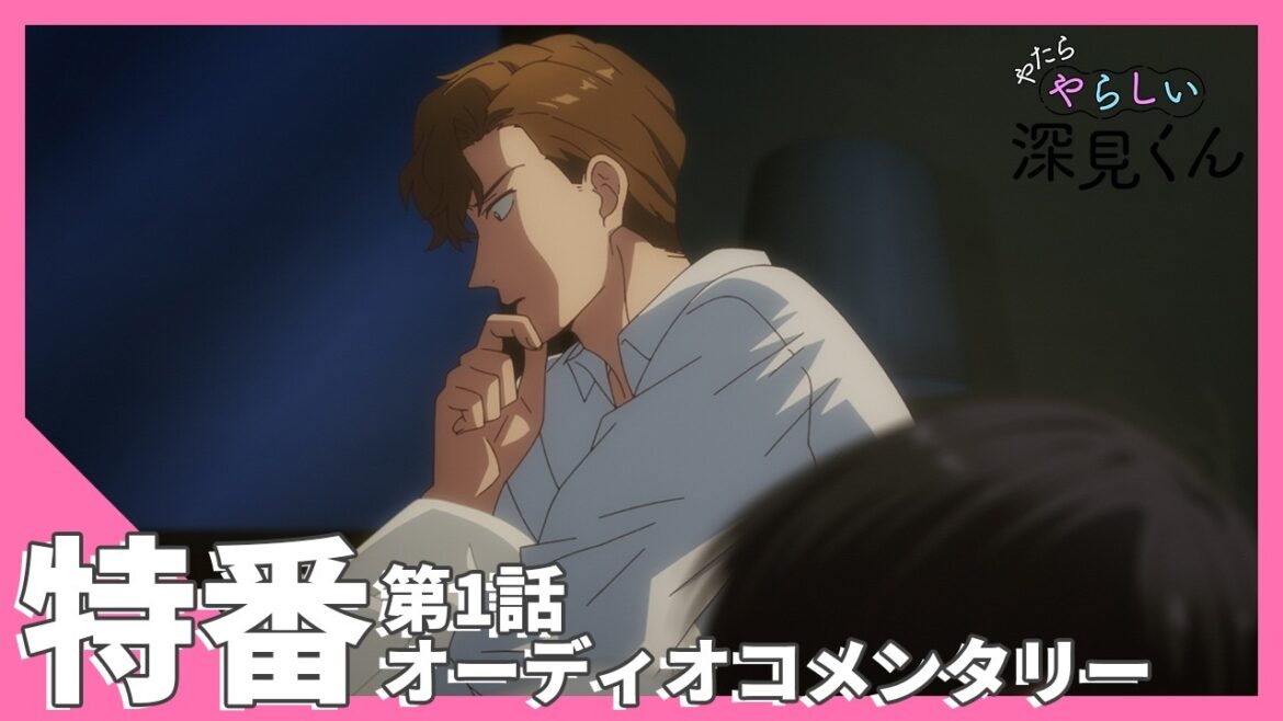 TVアニメ【やたらやらしい深見くん】特番「第1話オーディオコメンタリー」
