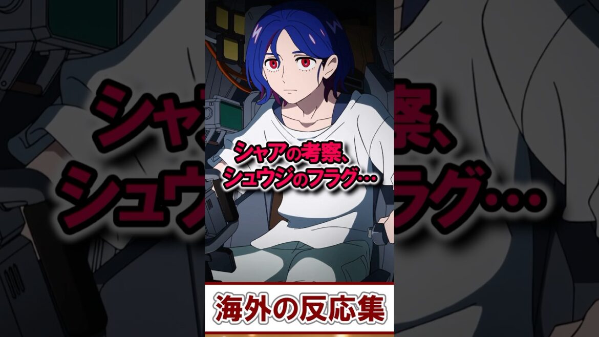 海外勢『シュウジのフラグがヤバすぎる！』ガンダム ジークアクス第3話が衝撃展開！【海外の反応】