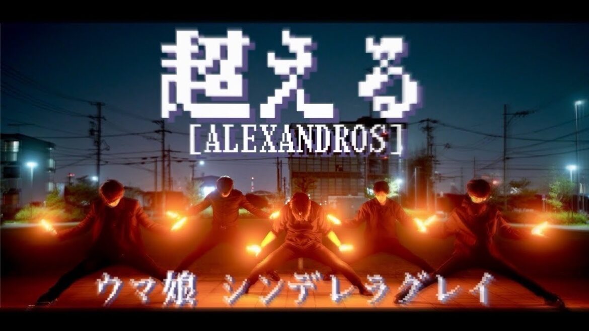 【ウマ娘 シンデレラグレイ】超える / Alexandros – ヲタ芸で駆け抜けてみた【もりしー】 【ウマ娘 シンデレラグレイ】超える / Alexandros - ヲタ芸で駆け抜けてみた【もりしー】