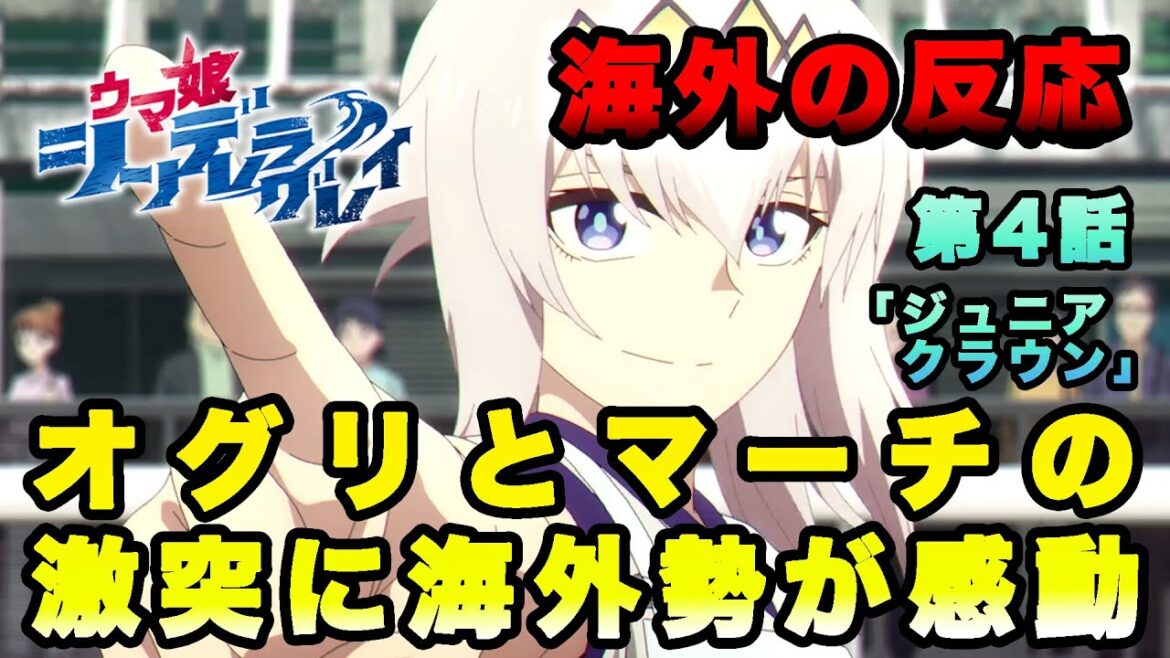 【海外の反応】『ウマ娘 シンデレラグレイ』第4話「オグリとマーチの激突に海外勢が感動」