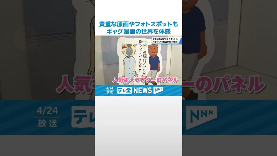 【連載25周年】人気漫画 「増田こうすけ劇場 ギャグマンガ日和」 金沢で記念展が開幕 #shorts