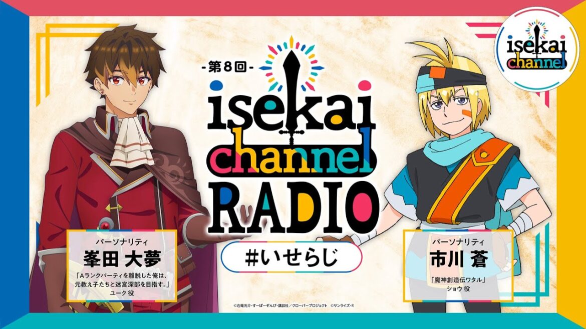 異世界作品交流ラジオ!エパリダ:峯田大夢とワタル:市川蒼がパーソナリティ!『isekai channel RADIO』第8回 異世界作品交流ラジオ!エパリダ:峯田大夢とワタル:市川蒼がパーソナリティ!『isekai channel RADIO』第8回