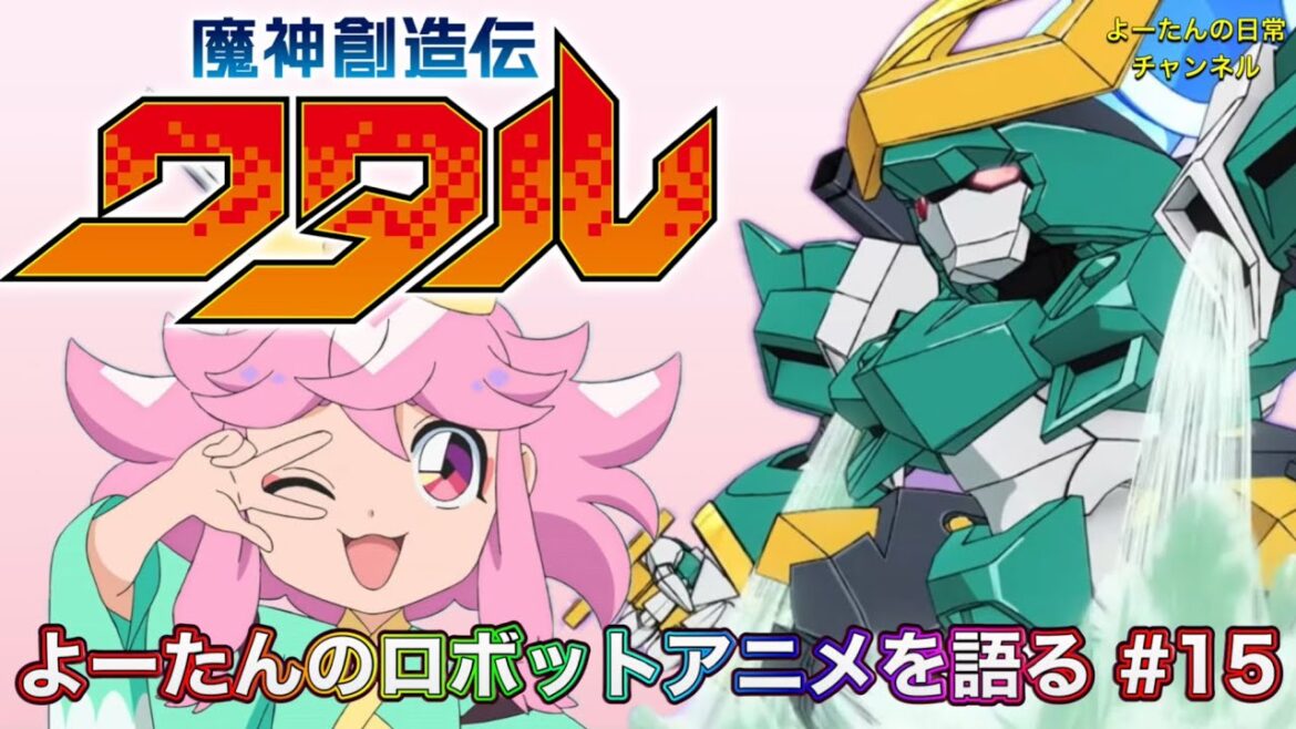 魔神創造伝ワタル 第15話の感想を語る