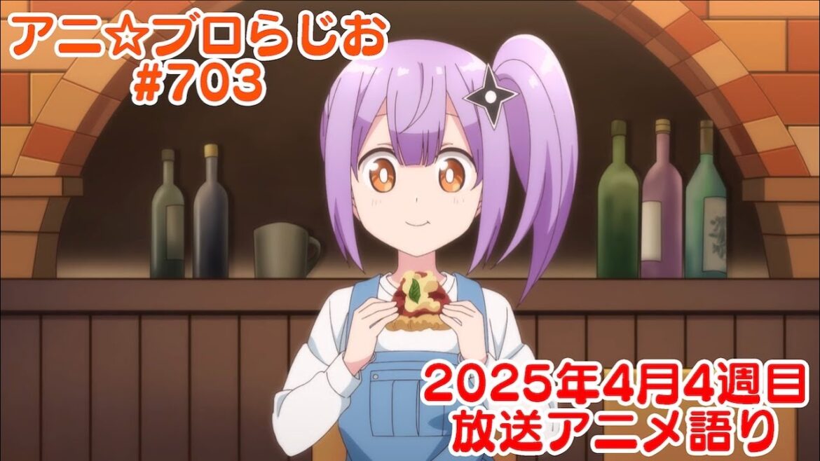 【2025年4月4週目放送アニメの感想を語る!】アニ☆ブロらじお #703(youtube配信第239回) 【2025年4月4週目放送アニメの感想を語る!】アニ☆ブロらじお #703(youtube配信第239回)