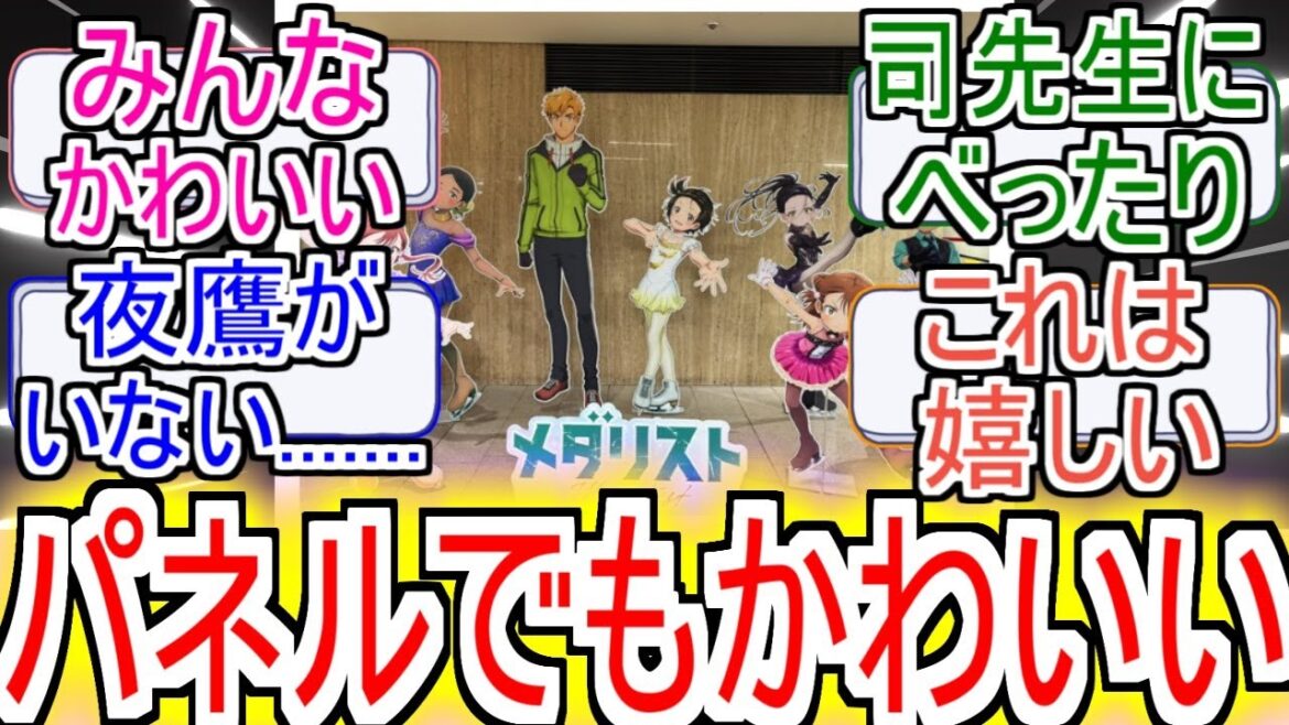 『パネルになってもかわいい』についての反応【メダリスト】【反応集】