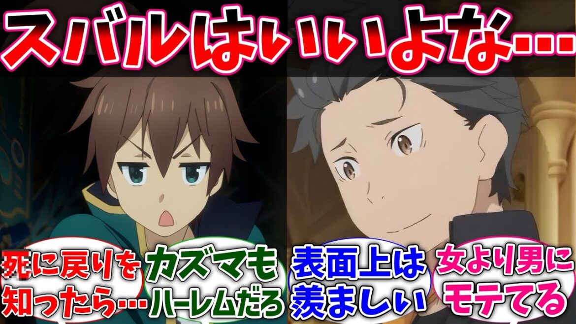 【リゼロ】カズマ｢スバルはいいよな、美少女に囲まれてハーレム生活してて｣に対するネットの反応集【このすば】【Re:ゼロから始める異世界生活】【反応集】【アニメ】【考察】