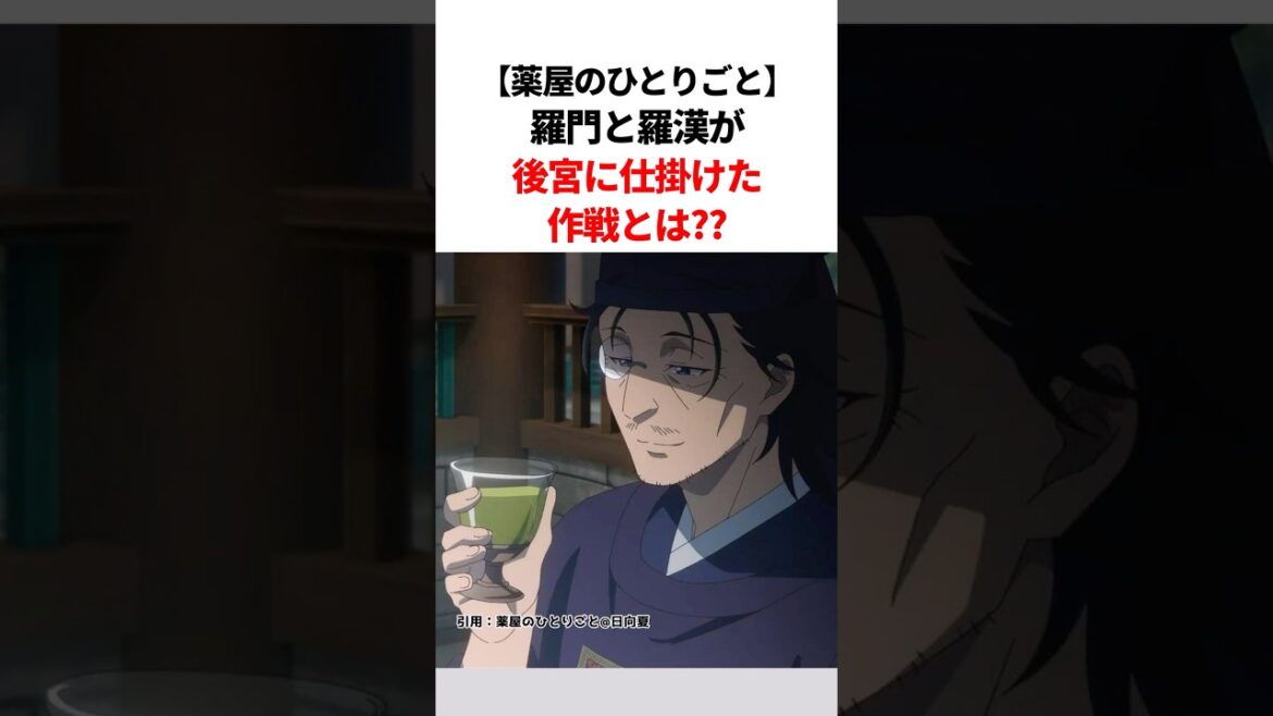 【薬屋のひとりごと】羅門と羅漢が後宮に仕掛けた作戦とは?? #薬屋のひとりごと #薬屋のひとりごと2期 #薬屋のひとりごとアニメ#猫猫 #アニメ #花になって #雑学#shorts