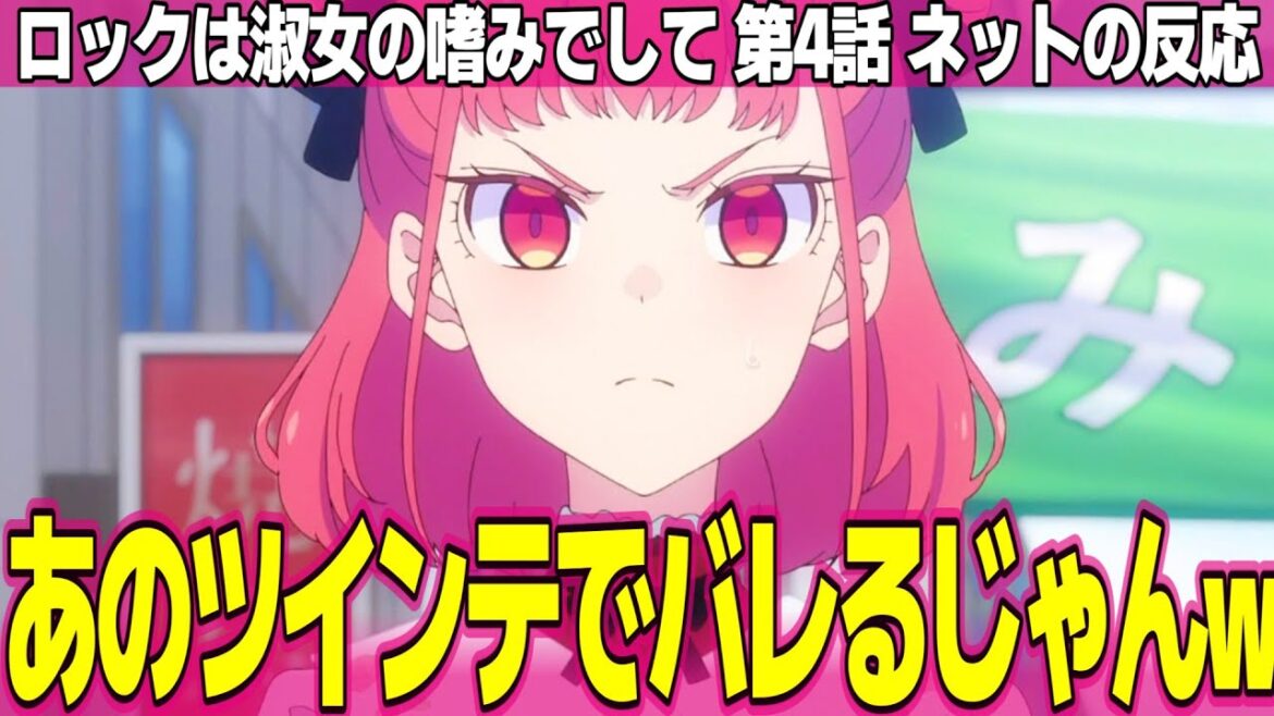 【ロックは淑女の嗜みでして】4話 ネットの反応と感想 Rock is a Lady's Modesty Episode 4 Reactions りりさと音羽が楽団に参加【アニメ反応集 実況考察まとめ】