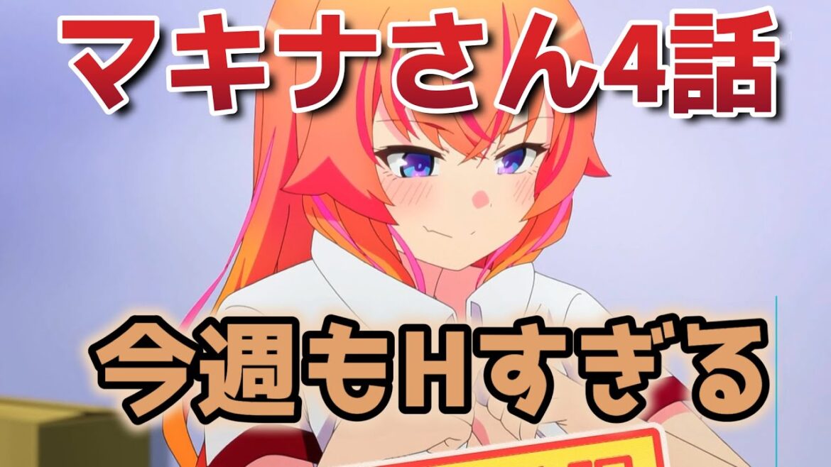 【かくして! マキナさん!!】4話!いやあ、やっぱりマキナさんは……最高やな!【マキナさん】【2025年春アニメ】 【かくして! マキナさん!!】4話!いやあ、やっぱりマキナさんは……最高やな!【マキナさん】【2025年春アニメ】