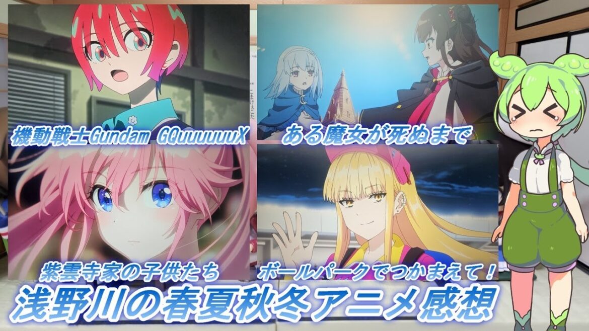 浅野川の春夏秋冬アニメ感想【2025年春アニメ】『紫雲寺家の子供たち 3話  ある魔女が死ぬまで 4話 機動戦士Gundam GQuuuuuuX 3話 ボールパークでつかまえて! 4話』 浅野川の春夏秋冬アニメ感想【2025年春アニメ】『紫雲寺家の子供たち 3話  ある魔女が死ぬまで 4話 機動戦士Gundam GQuuuuuuX 3話 ボールパークでつかまえて! 4話』