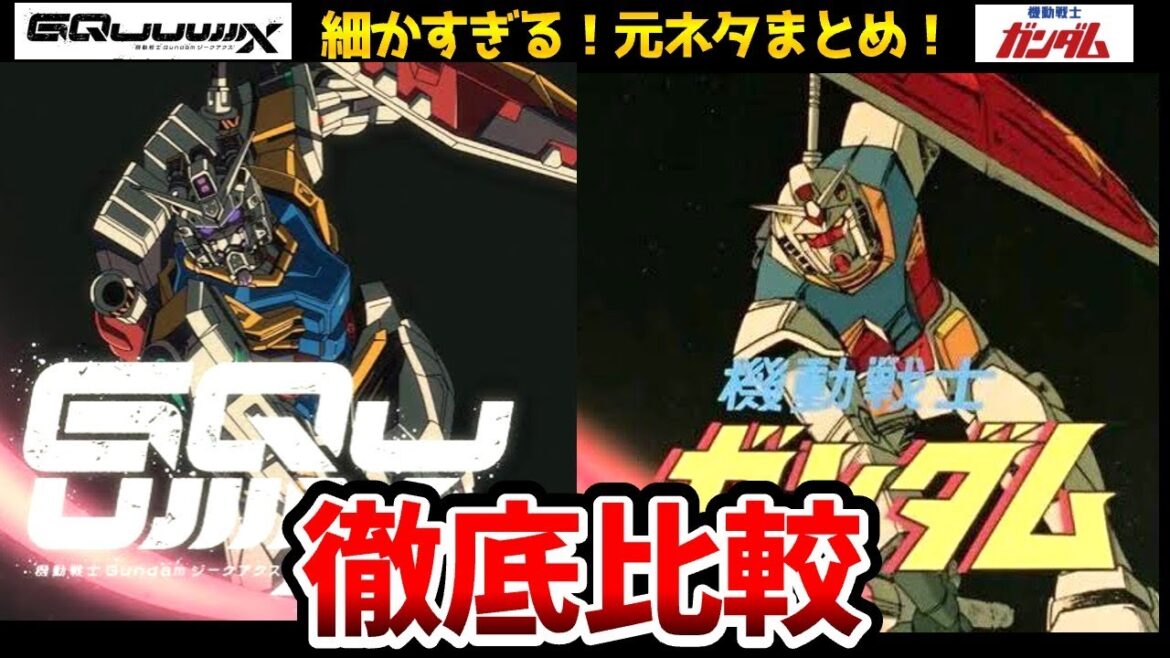 【ジークアクス】オマージュまとめ！細かすぎる元ネタ徹底比較！必ずもう一度見たくなる！機動戦士Gundam GQuuuuuuX（ジークアクス）ジークアクス２話/ジークアクス3話/ジークアクス4話