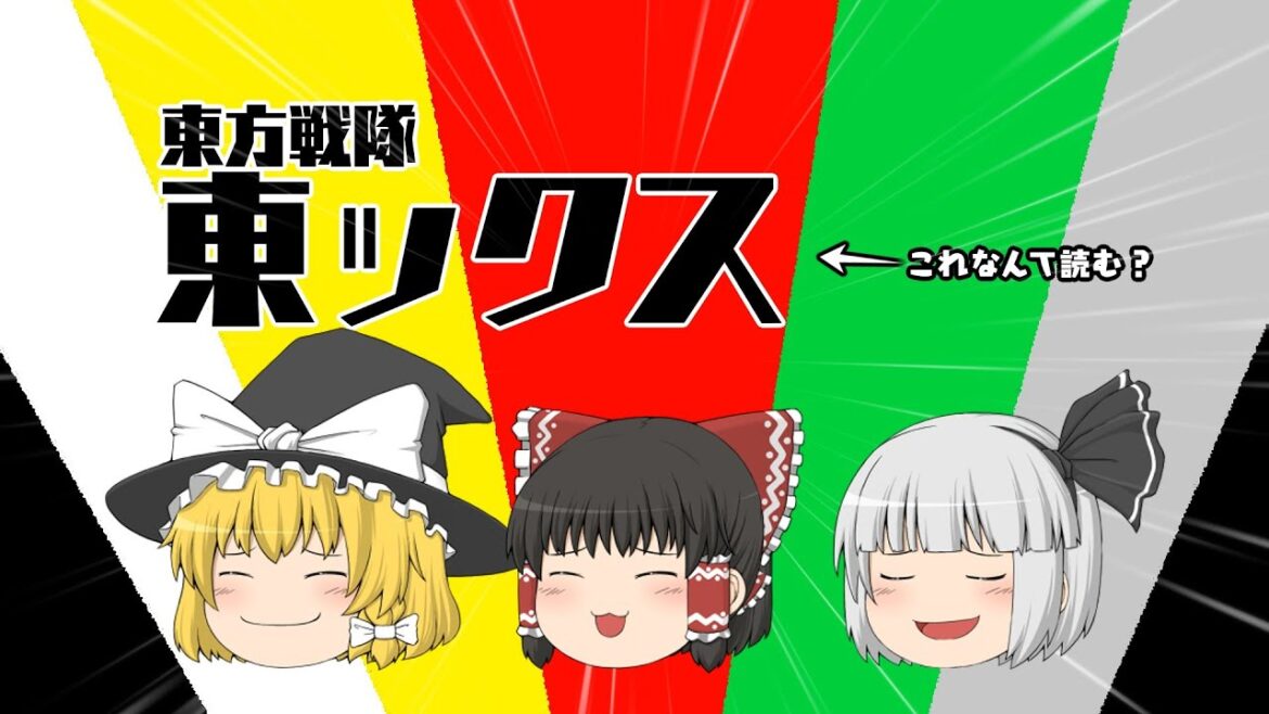 【ゆっくり茶番】東方戦隊！東ックス！（これなんて読む？）