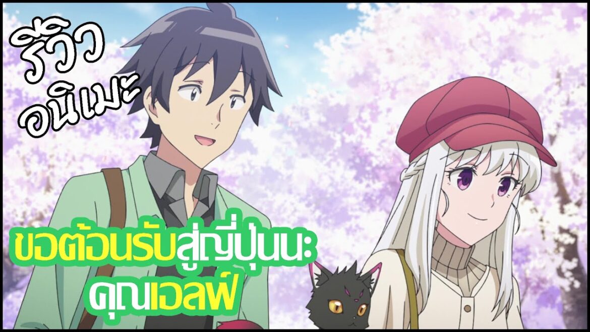 รีวิวอนิเมะ Nihon e Youkoso Elf-san (2025)