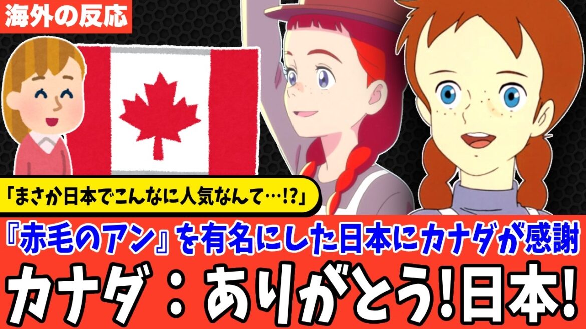 【海外の反応】カナダ「まさか日本でここまで愛されるとは…」日本の赤毛のアン人気にカナダ人が衝撃を受ける 【海外の反応】カナダ「まさか日本でここまで愛されるとは…」日本の赤毛のアン人気にカナダ人が衝撃を受ける