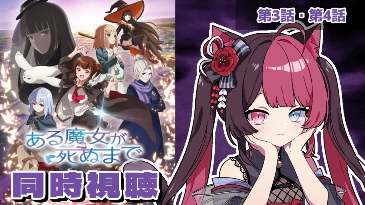 【同時視聴】完全初見！ ある魔女が死ぬまで  第3話・第4話 / アニメ リアクション [ Vtuber 山河椿 ]