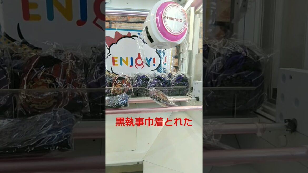 黒執事巾着とれた