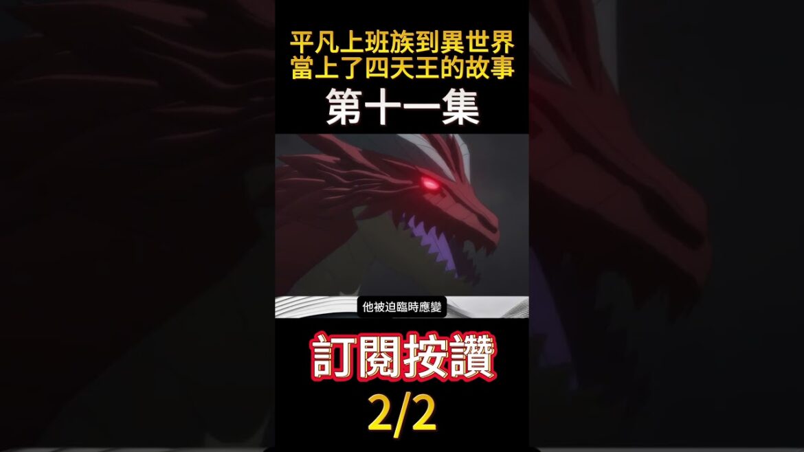 平凡上班族到異世界當上了四天王的故事第十一集 2/2 #shorts #動漫 #anime #平凡上班族到異世界當上了四天王的故事
