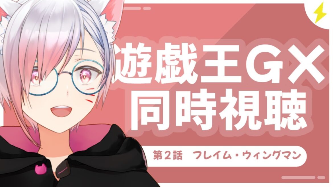 【#同時視聴 】ガッチャ!遊戯王GX見ようぜ!2話!! 【#同時視聴 】ガッチャ!遊戯王GX見ようぜ!2話!!