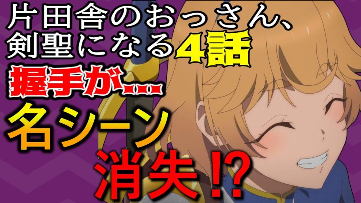 【おっさん剣聖第4話感想】省略されすぎて話題が胸と尻にしか行ってなくて草【反応集】