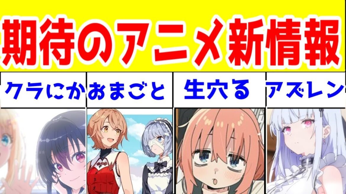 アニメが楽しみな作品5作の新情報【クラにか・おまごと・生穴る・アークナイツ3期・アズレンびそく2期】