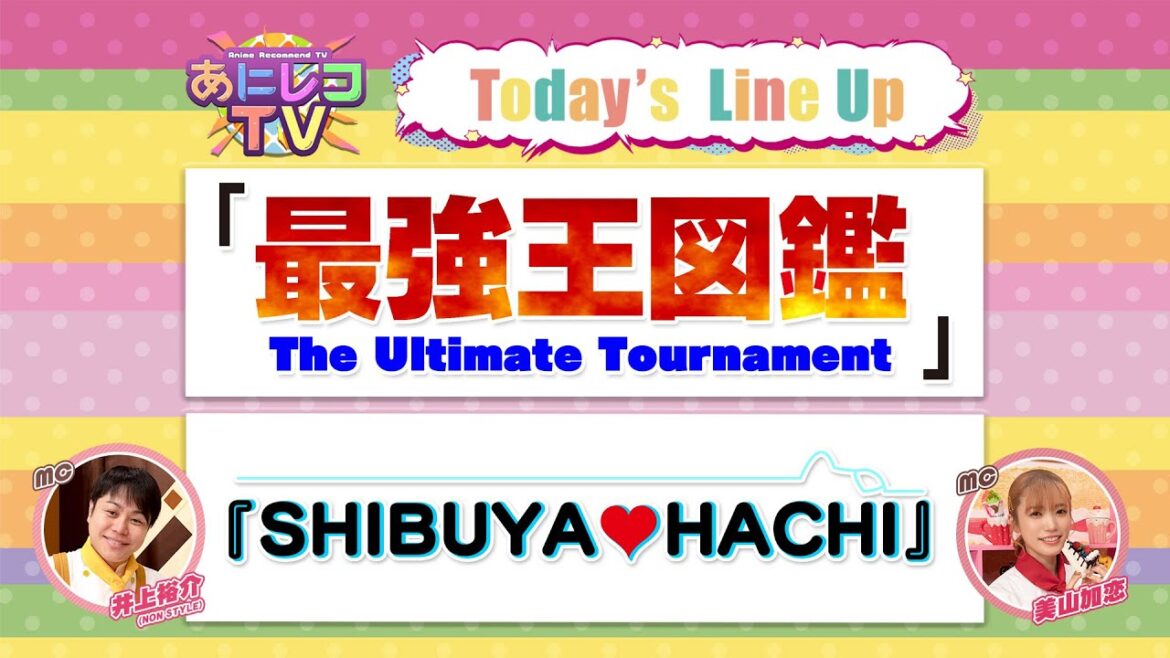 【公式】あにレコTV　4/28OA　『最強王図鑑～The Ultimate Tournament～』『SHIBUYA♡HACHI』