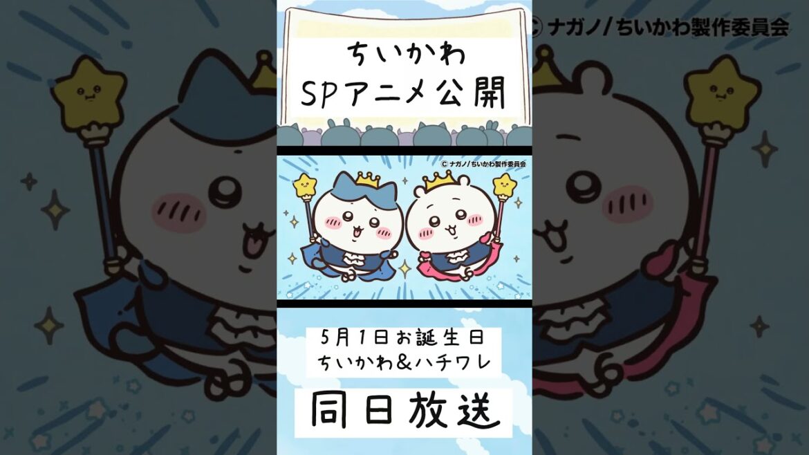 【えええ！？新作お誕生日アニメ！？！？！？】 #ちいかわ最新話 #ちいかわ最新情報 #ちいかわお誕生日