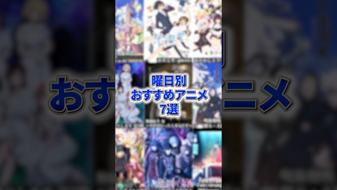 注目作が目白押し！2025年激推し春アニメ7選 #アニメ #アニメ紹介 #アニメレビュー #アニメ評価 #新作アニメ #オタク #フィギュア #アニソン #short #shorts #社長