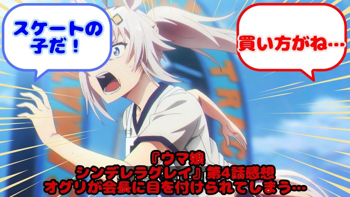 『ウマ娘 シンデレラグレイ』第4話感想 オグリが会長に目を付けられてしまう…...？に対するみんなの反応