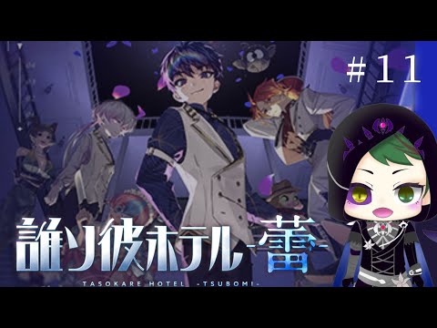 【誰ソ彼ホテル蕾】#11。2章後編が更新。お姉ちゃん頑張って! 【誰ソ彼ホテル蕾】#11。2章後編が更新。お姉ちゃん頑張って!