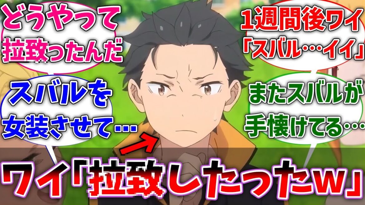 【リゼロ】モブワイ｢ぐへへ、スバルを捕まえてやったぞ⋯｣に対するネットの反応集【Re:ゼロから始める異世界生活】【反応集】【アニメ】【考察】