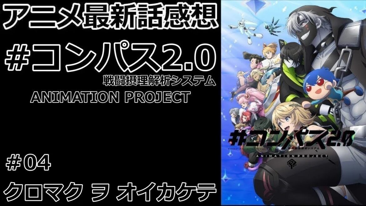 【感想】アダムとマリアの世界【#コンパス2.0 戦闘摂理解析システム ANIMATION PROJECT】【レビュー】