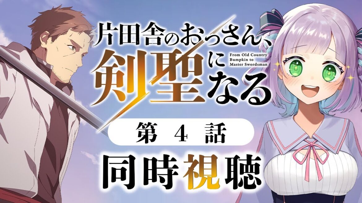 【同時視聴】声優オタクと見る！第4話「片田舎のおっさん、剣聖になる」【姫乃えこぴ】