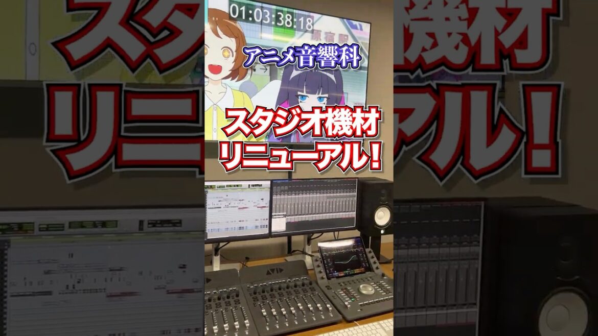 【設備紹介】プロ監修！アニメ音響科の最新機材たち！ #代アニ #アニメ #音響