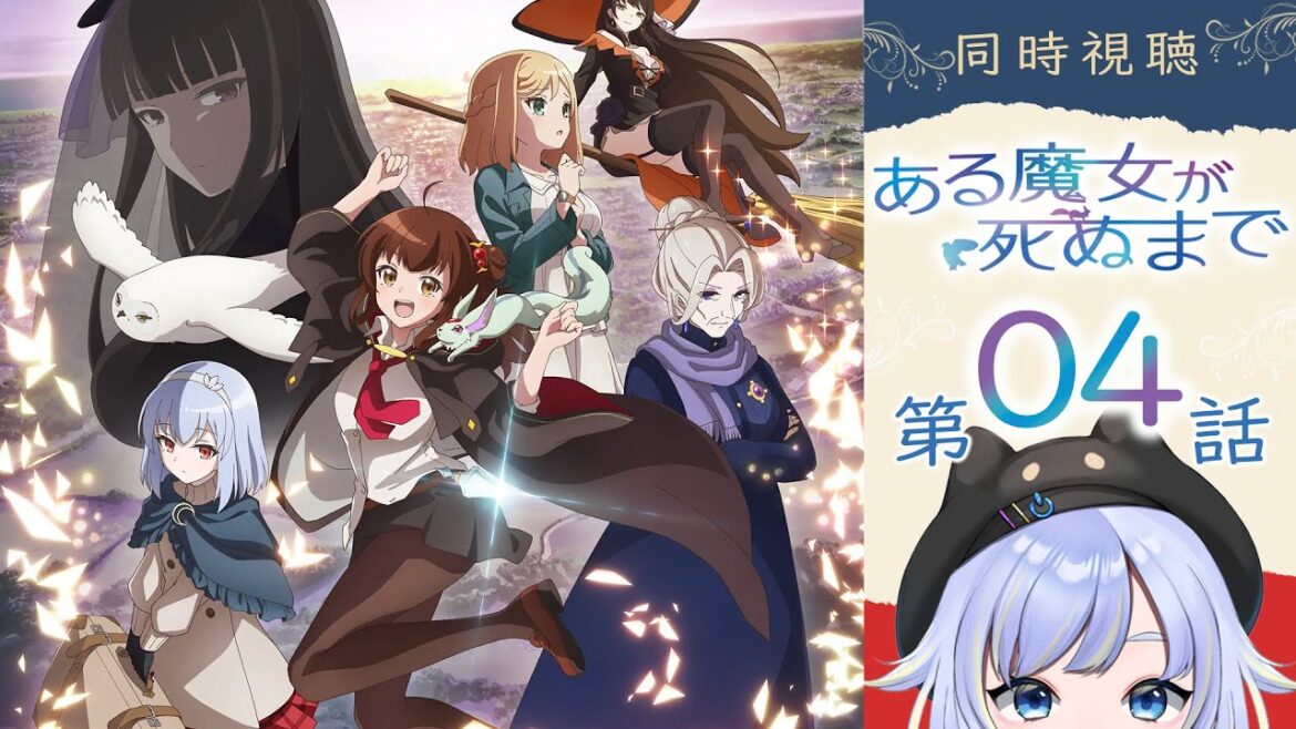 【同時視聴】祭典の夜空に花は咲く「ある魔女が死ぬまで」第4話【2025春アニメ/芝田ころ】