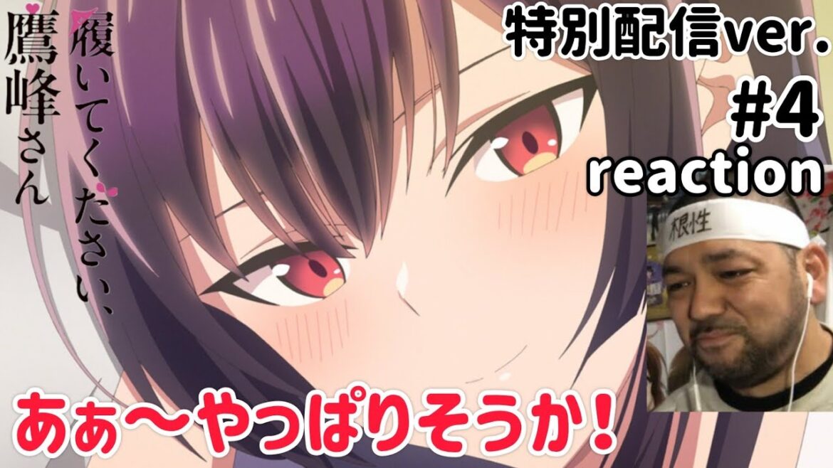 履いてください、鷹峰さん 《特別配信ver.》 4話 リアクション Please Put Them On, Takamine-san ep4 reaction 同時視聴 反応 #履いてください鷹峰さん