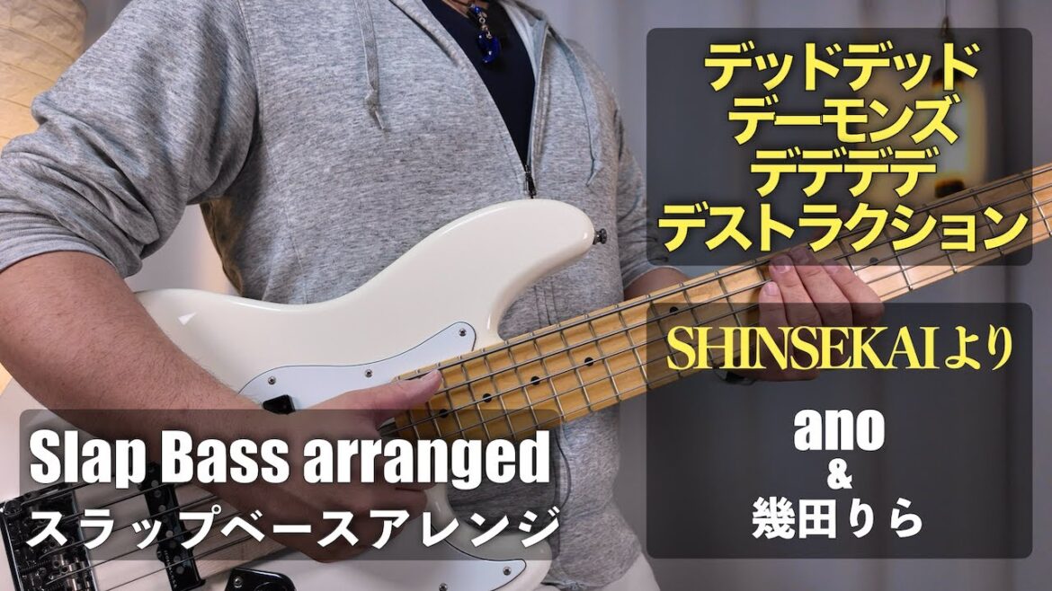 ano & 幾田りら / デデデデ・SHINSEKAIより / ベース 弾いてみた スラップ