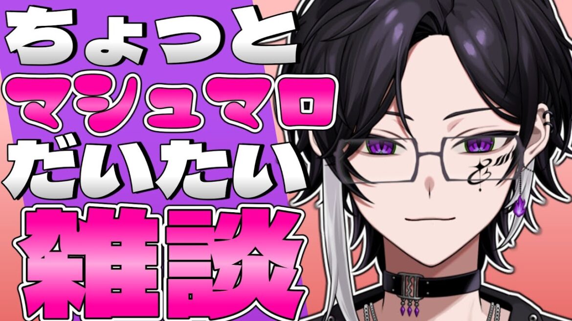 【 雑談 】激重マシュマロから逃げるな。【 #個人vtuber / #男性vtuber / #vtuber 】