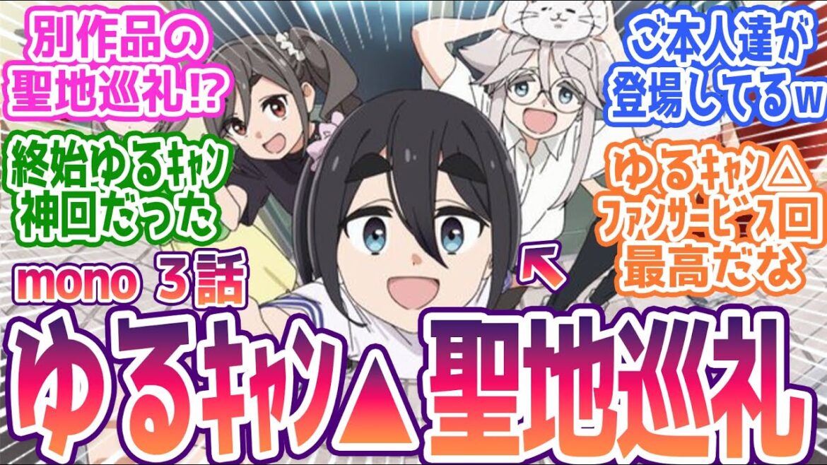 【mono 3話】ゆるキャン△聖地巡礼回が文句なしの神回!最高すぎるクロスオーバーに絶賛の嵐!みんなの反応まとめ【mono】第3話 感想 【mono 3話】ゆるキャン△聖地巡礼回が文句なしの神回!最高すぎるクロスオーバーに絶賛の嵐!みんなの反応まとめ【mono】第3話 感想