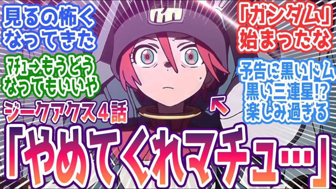 【ジークアクス 第4話】マチュの加速する危うさに震撼する視聴者「マチュ止まってくれ…」 ガンダムの始まりを感じる みんなの反応まとめ【機動戦士Gundam GQuuuuuuX】第4話 感想 ガンダム