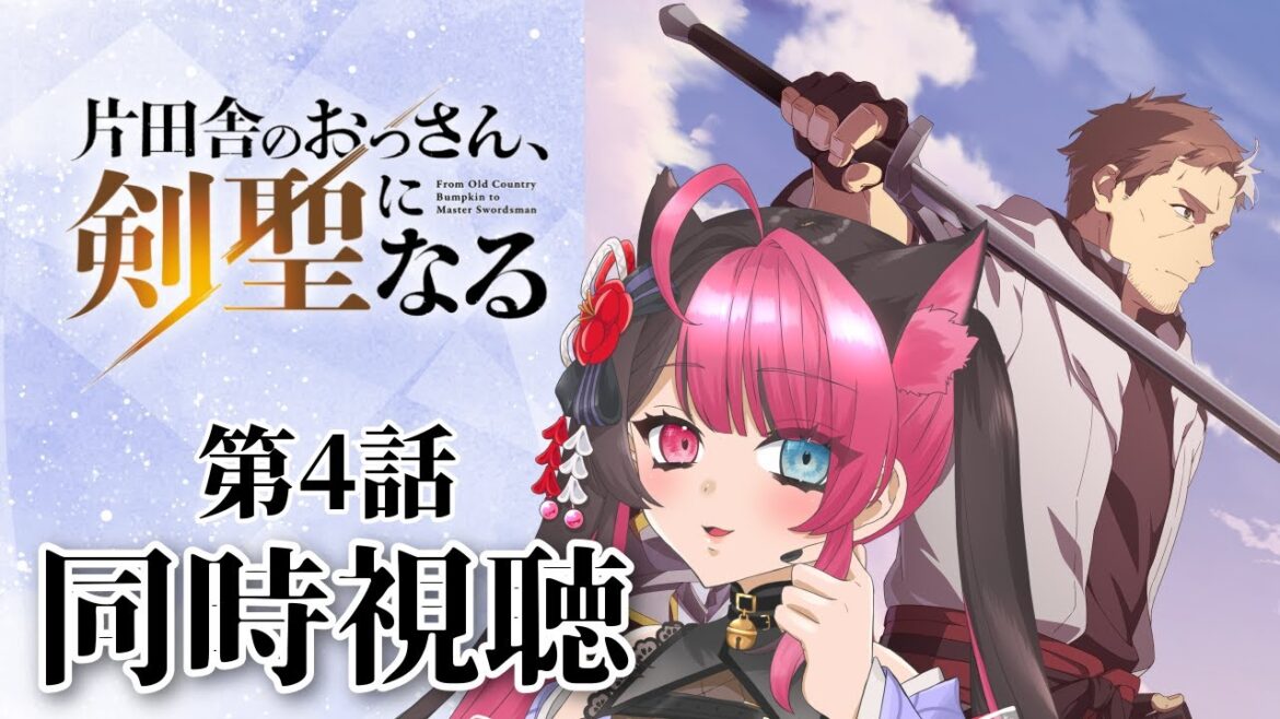 【同時視聴】完全初見！ 片田舎のおっさん、剣聖になる  第4話  / アニメ リアクション [ Vtuber 山河椿 ]
