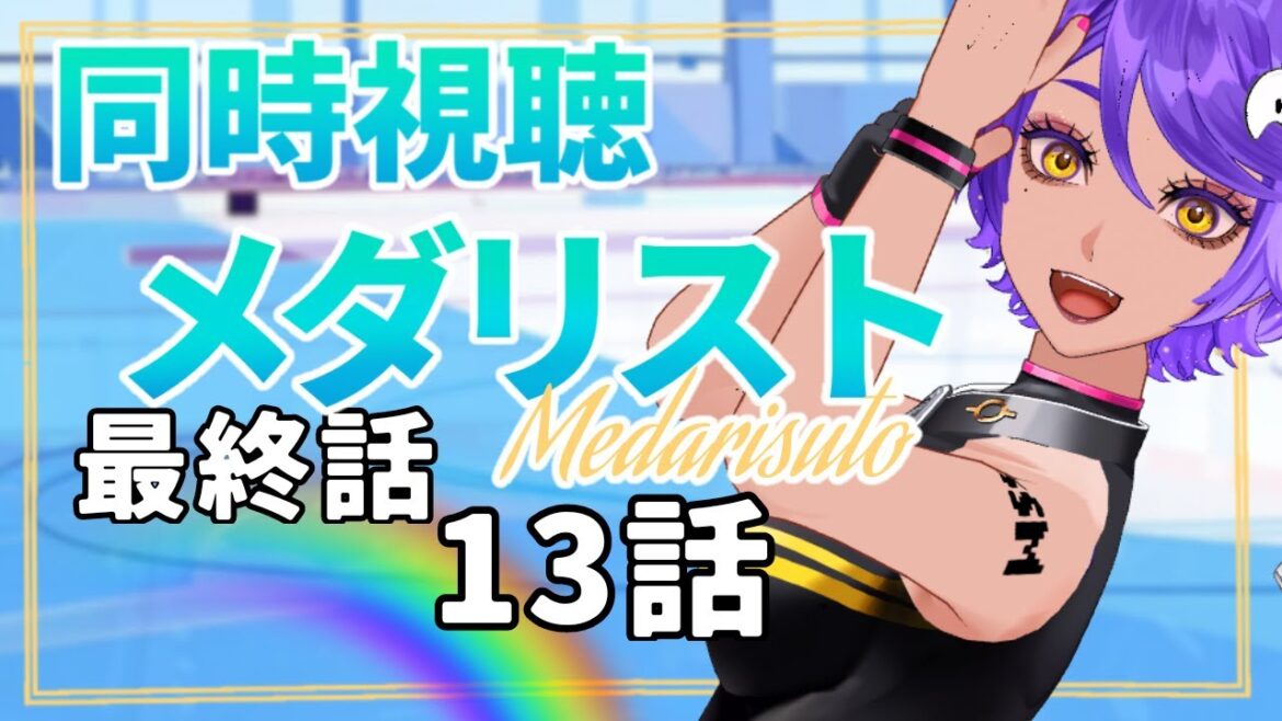 【 同時視聴 】熱い話好きとみる 13話 「 メダリスト 」完全初見 2025年冬アニメ リアクション【 個人Vtuber / #作業進 】 【 同時視聴 】熱い話好きとみる 13話 「 メダリスト 」完全初見 2025年冬アニメ リアクション【 個人Vtuber / #作業進 】