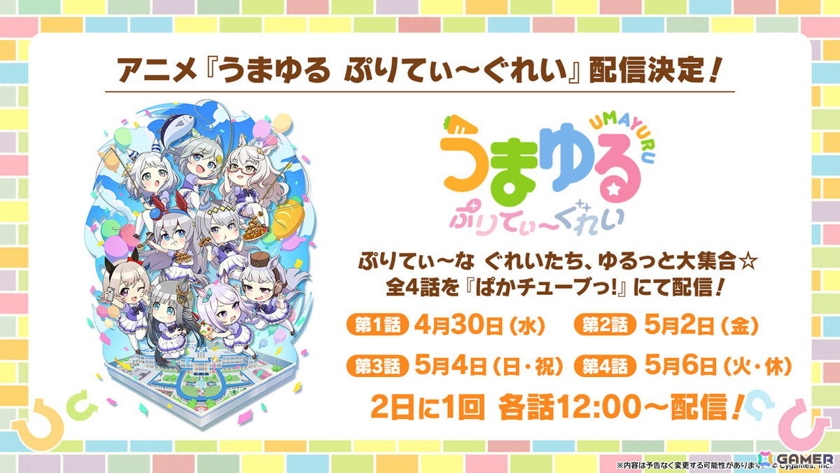 「ウマ娘 プリティーダービー」のゴールデンウィークは「Gray Week」！アニメ「うまゆる」の新作「うまゆる ぷりてぃ～ぐれい」が配信の画像