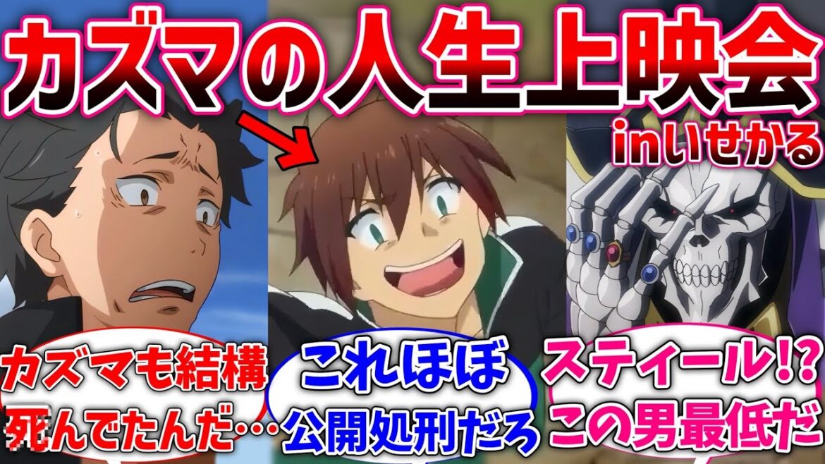 【このすば】いせかるメンバーがカズマの人生上映会を見た世界線に対するネットの反応集【Re:ゼロから始める異世界生活】【反応集】【アニメ】【考察】