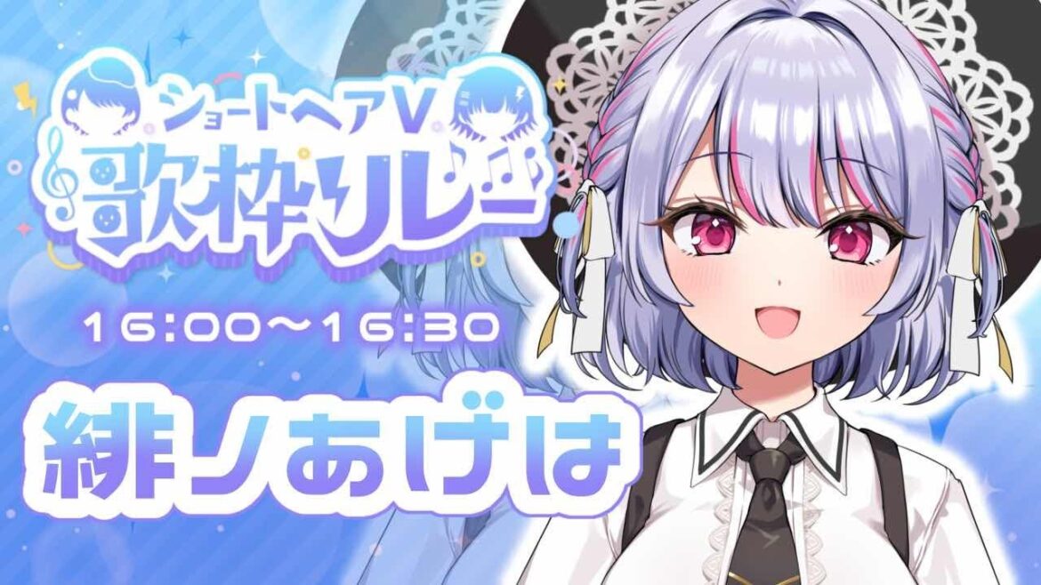 【 #ショートヘアV歌枠リレー 】ショートボブな魔法使いの歌きいてくださいっ！🩵【 #vtuber / #緋ノあげは 】