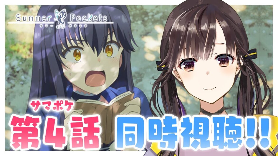 【 同時視聴 】アニメ『Summer Pockets』第4話「ひと夏の宝物」原作プレイ済み！一緒にみよう～！【 星羽こはく 】